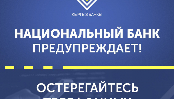 Национальный банк Кыргызской Республики об участившихся случаях мошенничества!